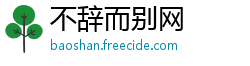 不辞而别网